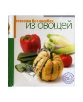 Картинка к книге А. А. Самойлов - Готовим без ошибок из овощей