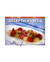 Картинка к книге С. О. Черепанова - Любимые блюда: Десерты из ягод