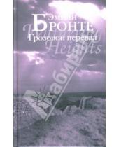 Картинка к книге Эмили Бронте - Грозовой перевал: Роман