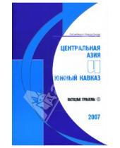 Картинка к книге Борис Румер - Центральная Азия и Южный Кавказ: Насущные проблемы