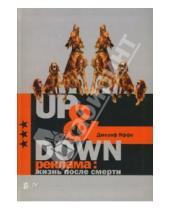 Картинка к книге Джозеф Яффе - Up & Down. Реклама: жизнь после смерти