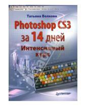 Картинка к книге Олимповна Татьяна Волкова - Photoshop CS3 за 14 дней. Интенсивный курс