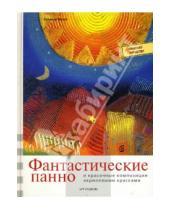 Картинка к книге Муник де Килиа - Фантастические панно и красочные композиции акриловыми красками