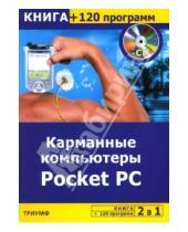 Картинка к книге Н.В. Сергеева - 2 в 1: Карманные компьютеры + 120 программ на CD
