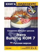 Картинка к книге М.М. Авер - 2 в 1: Создание компакт-дисков. Nеro Burning ROM 7: русская версия (+ СD): Учебное пособие