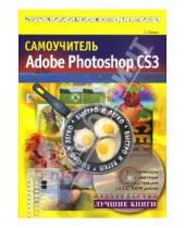 Картинка к книге С. Лендер - Самоучитель Adobe Photoshop CS3 (+ CD)