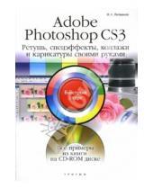 Картинка к книге Николай Литвинов - Adobe Photoshop CS3. Ретушь, спецэффекты, коллажи и карикатуры своими руками: быстрый старт