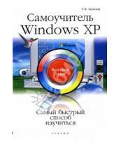 Картинка к книге Викторович Сергей Черников - Самоучитель Windows XP: быстрый старт