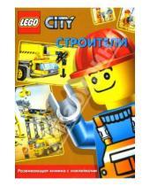 Картинка к книге LEGO. Развивающие книжки с наклейками - ЛЕГО. Развивающая книжка с наклейками "Строители"