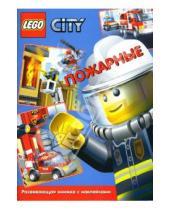 Картинка к книге LEGO. Развивающие книжки с наклейками - ЛЕГО. Развивающая книжка с наклейками "Пожарные"