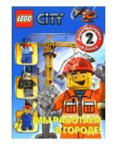 Картинка к книге LEGO. Развивающие книжки с наклейками - ЛЕГО. Развивающая книжка "Мы работаем в городе!"