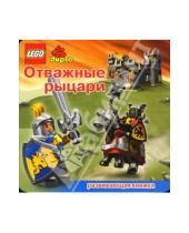 Картинка к книге LEGO. Развивающие книжки с наклейками - ЛЕГО. Развивающая книжка "Отважные рыцари"