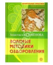 Картинка к книге Николаевна Анастасия Семенова - Золотые методики оздоровления