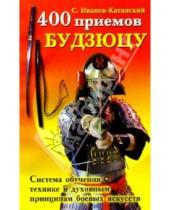 Картинка к книге Сергей Иванов-Катанский - 400 приемов будзюцу