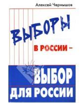 Картинка к книге Алексей Чернышов - Выборы в России - выбор для России