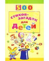 Картинка к книге Александрович Игорь Мазнин - 500 стихов-загадок для детей