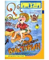 Картинка к книге Татьяна Евтюкова - 45 занимательных викторин для детей от 4 до 14 лет