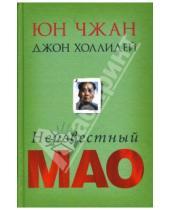 Картинка к книге Джон Холлидей Юн, Чжан - Неизвестный Мао