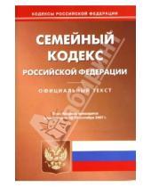 Картинка к книге Юридическая литература - Семейный кодекс Российской Федерации на 10 сентября 2007 года
