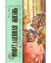 Картинка к книге Жак Эрс - Повседневная жизнь папского двора времен Борджиа и Медичи. 1420-1520
