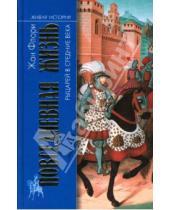 Картинка к книге Жан Флори - Повседневная жизнь рыцарей в Средние века