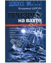 Картинка к книге Виленович Владимир Шигин - Призрак на вахте: Тайны военного моря