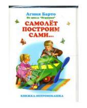 Картинка к книге Львовна Агния Барто - Книжка-непромокашка: Самолет построим сами