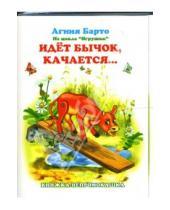 Картинка к книге Львовна Агния Барто - Книжка-непромокашка: Идет бычок, качается