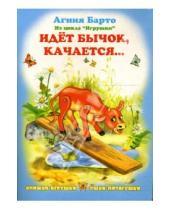 Картинка к книге Львовна Агния Барто - Ушки-потягушки: Идет бычок, качается