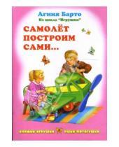 Картинка к книге Львовна Агния Барто - Ушки-потягушки: Самолет построим сами