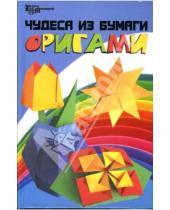 Картинка к книге Елена Гайденко - Чудеса из бумаги: Оригами