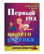 Картинка к книге Евгения Тропп Михаил, Федотов - Первый год вашего ребенка