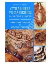 Картинка к книге Донателла Чиотти - Стильные украшения из бисера и бусин: Эффектные модели, простые решения