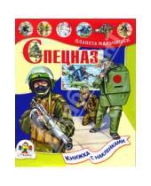 Картинка к книге В. Майоров - Спецназ. Книжка с наклейками