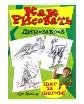 Картинка к книге Дуг Дюбоск - Как рисовать динозавров