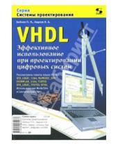 Картинка к книге Александрович Николай Авдеев Николаевич, Петр Бибило - VHDL. Эффективное использование при проектировании цифровых систем
