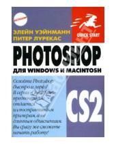 Картинка к книге Питер Лурекас Элейн, Уэйнманн - PhotoShop CS2 для Windows и Macintosh