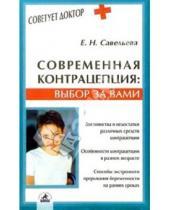 Картинка к книге Елена Савельева - Современная контрацепция: выбор за вами