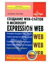 Картинка к книге Нолан Хестер - Создание Web-сайтов в Microsoft Expression Web
