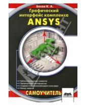 Картинка к книге Константин Басов - Графический интерфейс комплекса ANSYS