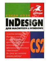 Картинка к книге Сэнди Коэн - InDesign CS2 для Macintosh и Windows