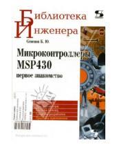 Картинка к книге Юрьевич Борис Семенов - Микроконтроллеры MSP430: Первое знакомство