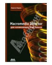 Картинка к книге Окрасса Уоррен - Macromedia Director для начинающих и не только