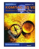 Картинка к книге Михайлович Евгений Кудрявцев - КОМПАС-3D V8. Наиболее полное руководство