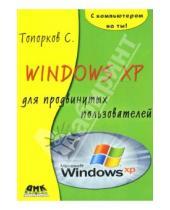 Картинка к книге Сергей Топорков - Windows XP для продвинутых пользователей