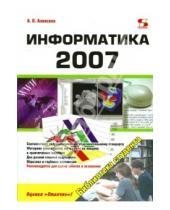 Картинка к книге Петрович Александр Алексеев - Информатика 2007