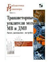 Картинка к книге Александр Титов - Транзисторные усилители мощности МВ и ДМВ