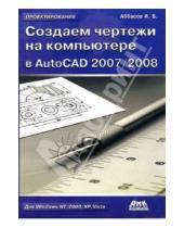 Картинка к книге Ифтихар Аббасов - Создаем чертежи на компьютере в AutoCAD 2007/2008