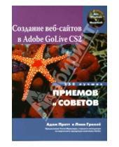Картинка к книге Линн Гриллё Адам, Пратт - Создание веб-сайтов в Adobe GoLive CS2. 250 лучших приемов и советов
