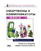 Картинка к книге Юньтао Майкл Юань - Смартфоны и коммуникаторы Nokia. Советы и приемы эффективной работы